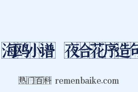 海鸥小谱·夜合花序造句是什么意思的图片